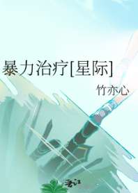 《暴力治疗[星际]》