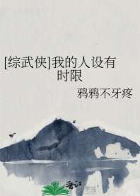 《[综武侠]我的人设有时限》