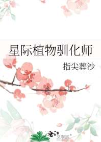 《星际植物驯化师》
