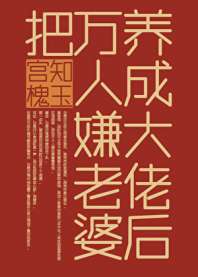 《把万人嫌老婆养成大佬后》
