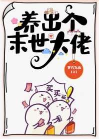 《养出个灾后大佬[种田]》