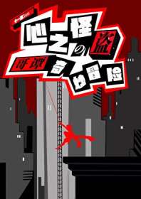 《综英美心之怪盗的哥谭奇妙冒险》