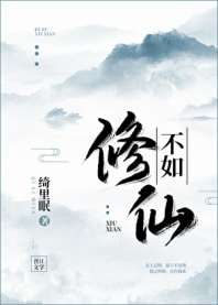 《不如修仙》