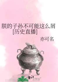 《朕的子孙不可能这么屑[历史直播]》