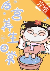 《[清穿]后宫养生日常》