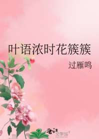 叶语浓时花簇簇 封面