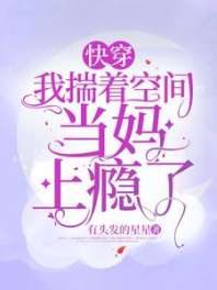 《快穿：我揣着空间当妈上瘾了》