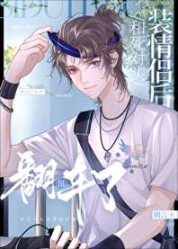 《和死对头装情侣后翻车了》