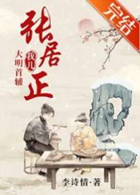 我儿，大明首辅张居正 封面