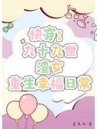 《快穿：九十九世渣女重生幸福日常》