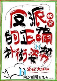 《反派的正确扑街姿势（快穿）》