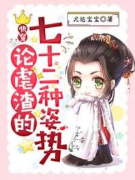 《快穿：论虐渣的七十二种姿势》