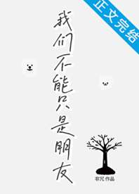 《我们不能只是朋友》