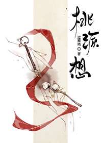 桃源想 封面