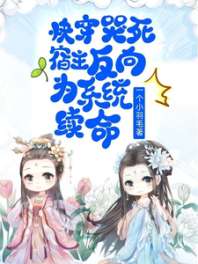 《快穿：哭死，宿主反向为系统续命》
