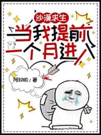 《沙漠求生，当我提前一个月进入》