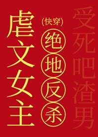 《虐文女主的绝地反杀（快穿）》