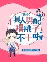 《工具人男配撂挑子不干啦【快穿】》