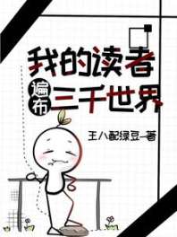 《我的读者遍布三千世界》
