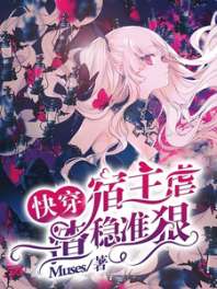 《快穿：宿主虐渣稳准狠》