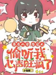 《重生八零，全家人偷听我心声旺疯了》