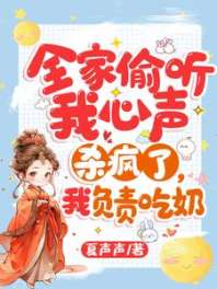 《全家偷听我心声杀疯了，我负责吃奶》