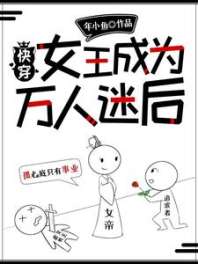 快穿：女王成为万人迷后 封面