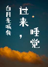 《白月光喊我过来睡觉》