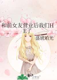 《和前女友营业后我们HE了》