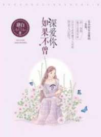 如果不曾深爱你 封面