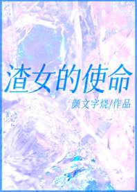 《渣女的使命》