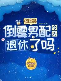 快穿之倒霉男配今天退休了吗 封面