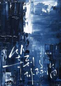 等到你降临 封面