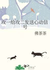 《攻一给攻二发送心动信号》