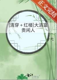 《[清穿+红楼]大清富贵闲人》