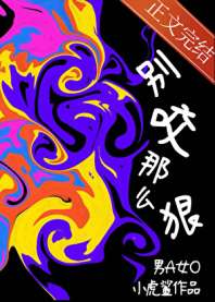 暴躁男A，别咬那么狠 封面