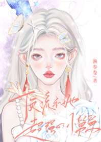 顶流和她超强的小舅舅[娃综] 封面