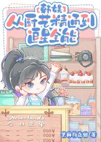《从厨艺精通到追星全能[娱乐圈]》