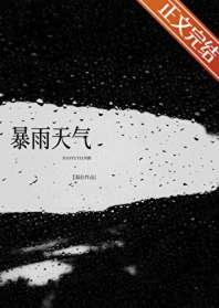 暴雨天气 封面