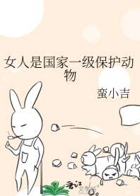 《女人是国家一级保护动物》
