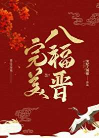 完美八福晋(清穿) 封面