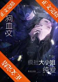 《给短命疯批大小姐冲喜后》