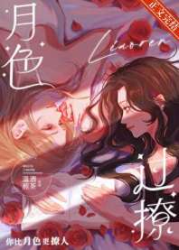 《月色过撩》