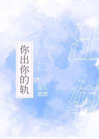 《你出你的轨》