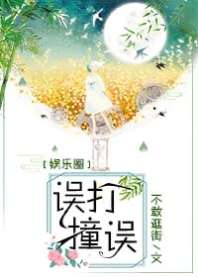 《[娱乐圈]误打误撞》