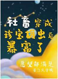 掉到虫族后我成了唯一的治愈系！！！ 封面