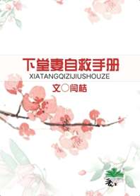《下堂妻自救手册》