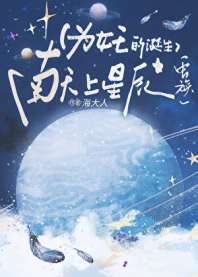 《为女王的诞生献上星辰[虫族]》