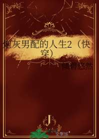 炮灰男配的人生2(快穿) 封面