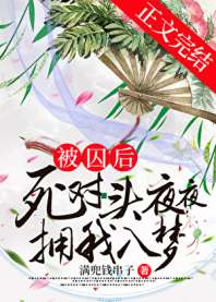 《被擒后死对头夜夜拥我入梦》